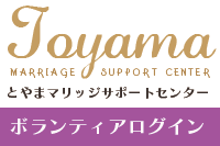 とやまマリッジサポートセンター　イベント　ボランティアログイン