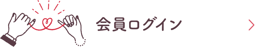 会員ログイン