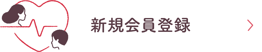 新規会員登録