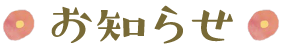 お知らせ
