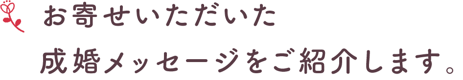 お寄せいただいた成婚メッセージをご紹介いたします。